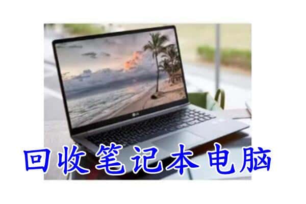 平潭县回收电脑