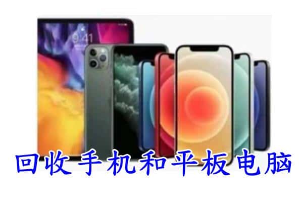 平潭县回收手机